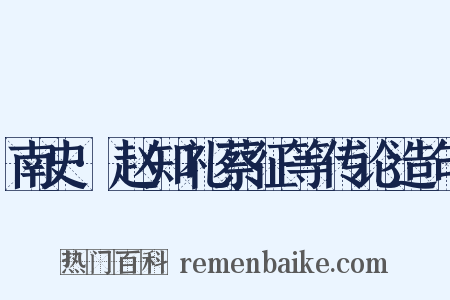 南史·赵知礼蔡征等传论造句是什么意思的图片